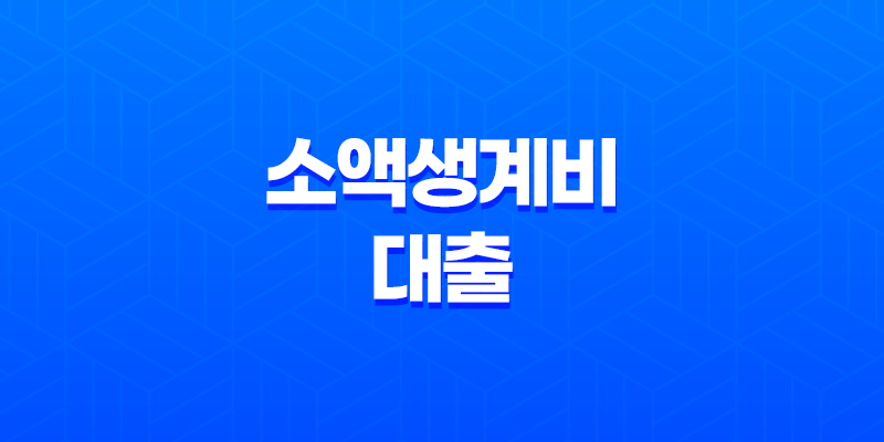 소액생계비 대출 총정리 - 조건, 금리, 후기, 신청 방법 완벽 가이드 8 소액생계비 대출 총정리 - 조건, 금리, 후기, 신청 방법 완벽 가이드 7
