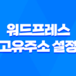 워드프레스 고유주소 설정(+ 한글 URL) 1