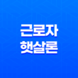 근로자햇살론 완벽정리 - 자격부터 한도, 금리, 신청 방법까지 한눈에! 11