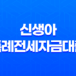신생아 특례전세자금대출 완벽정리! 2025년 변경사항, 조건, 한도, 금리, 신청방법까지 총정리 (feat. 출산가구 필수템) 11
