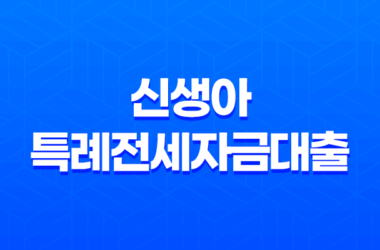 신생아 특례전세자금대출 완벽정리! 2025년 변경사항, 조건, 한도, 금리, 신청방법까지 총정리 (feat. 출산가구 필수템) 23