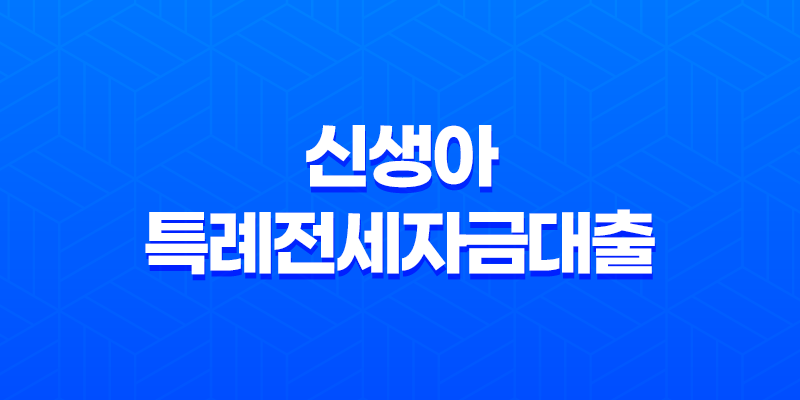 신생아 특례전세자금대출 완벽정리! 2025년 변경사항, 조건, 한도, 금리, 신청방법까지 총정리 (feat. 출산가구 필수템) 8 신생아 특례전세자금대출 완벽정리! 2025년 변경사항, 조건, 한도, 금리, 신청방법까지 총정리 (feat. 출산가구 필수템) 7