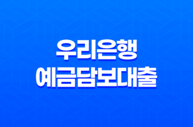 우리은행 예금담보대출 - 자격, 한도, 금리, 신청 방법 완전 정복해요! 9