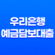 우리은행 예금담보대출 - 자격, 한도, 금리, 신청 방법 완전 정복해요! 13