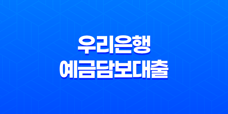 우리은행 예금담보대출 - 자격, 한도, 금리, 신청 방법 완전 정복해요! 8 우리은행 예금담보대출 - 자격, 한도, 금리, 신청 방법 완전 정복해요! 7