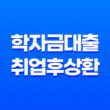 학자금대출취업후상환 - 완벽 가이드: 자격부터 상환, 꿀팁까지 총정리! 3