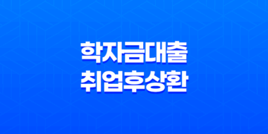 학자금대출취업후상환 - 완벽 가이드: 자격부터 상환, 꿀팁까지 총정리! 31