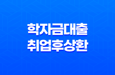 학자금대출취업후상환 - 완벽 가이드: 자격부터 상환, 꿀팁까지 총정리! 7