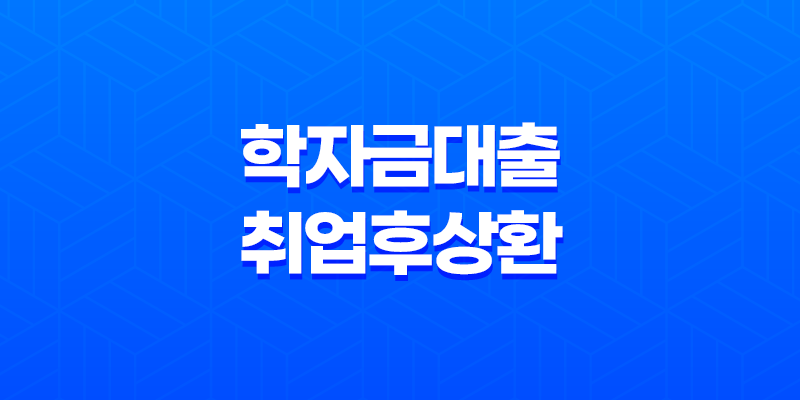 학자금대출취업후상환 - 완벽 가이드: 자격부터 상환, 꿀팁까지 총정리! 8 학자금대출취업후상환 - 완벽 가이드: 자격부터 상환, 꿀팁까지 총정리! 7