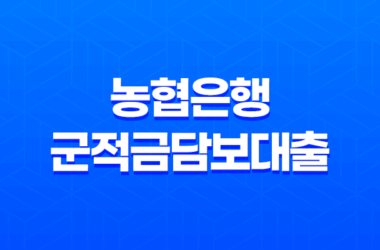 농협은행 군적금담보대출 - 한도 금리 조건 신청방법 완벽정리, 장병내일준비적금 활용 꿀팁 29