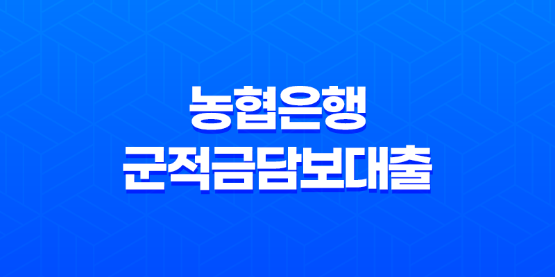 농협은행 군적금담보대출 - 한도 금리 조건 신청방법 완벽정리, 장병내일준비적금 활용 꿀팁 8 농협은행 군적금담보대출 - 한도 금리 조건 신청방법 완벽정리, 장병내일준비적금 활용 꿀팁 7