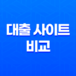 대출 사이트 비교 - 당신도 전문가처럼! 금리부터 조건까지 완벽 분석 (2025년 최신판) 13