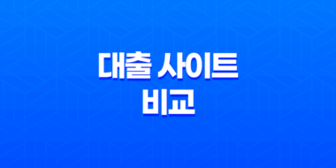 대출 사이트 비교 - 당신도 전문가처럼! 금리부터 조건까지 완벽 분석 (2025년 최신판) 47