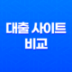 대출 사이트 비교 - 당신도 전문가처럼! 금리부터 조건까지 완벽 분석 (2025년 최신판) 11