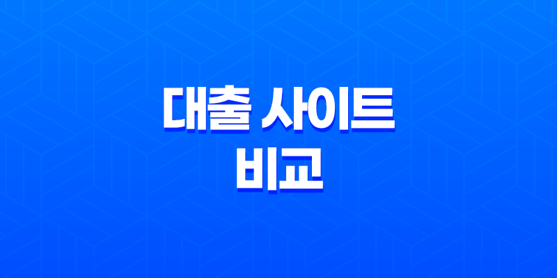 대출 사이트 비교 - 당신도 전문가처럼! 금리부터 조건까지 완벽 분석 (2025년 최신판) 8 대출 사이트 비교 - 당신도 전문가처럼! 금리부터 조건까지 완벽 분석 (2025년 최신판) 7