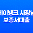 케이뱅크 사장님 보증서대출 - 조건, 금리, 한도, 신청 방법 완벽 가이드 꿀팁 대방출! 11