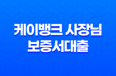 케이뱅크 사장님 보증서대출 - 조건, 금리, 한도, 신청 방법 완벽 가이드 꿀팁 대방출! 21