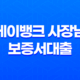 케이뱅크 사장님 보증서대출 - 조건, 금리, 한도, 신청 방법 완벽 가이드 꿀팁 대방출! 11