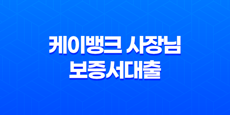 케이뱅크 사장님 보증서대출 - 조건, 금리, 한도, 신청 방법 완벽 가이드 꿀팁 대방출! 8 케이뱅크 사장님 보증서대출 - 조건, 금리, 한도, 신청 방법 완벽 가이드 꿀팁 대방출! 7