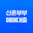 2025년 주요 신혼부부 매매대출 종류 13