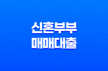 2025년 주요 신혼부부 매매대출 종류 7