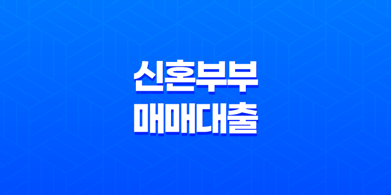 2025년 주요 신혼부부 매매대출 종류 7