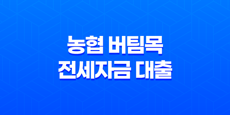 농협 버팀목 전세자금 대출 신청 자격 조건 금리 한도 8 농협 버팀목 전세자금 대출 신청 자격 조건 금리 한도 7