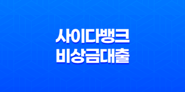 SBI저축은행 사이다뱅크 비상금대출 조건과 금리 분석! 무직자, 무소득자도 가능 23
