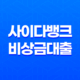SBI저축은행 사이다뱅크 비상금대출 조건과 금리 분석! 무직자, 무소득자도 가능 19