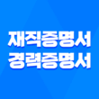 재직증명서 및 경력증명서 발급 단계별 안내 및 팁 1