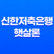 신한저축은행 햇살론 온라인햇살론 자격 조건, 한도와 금리 11