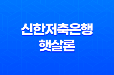 신한저축은행 햇살론 온라인햇살론 자격 조건, 한도와 금리 15