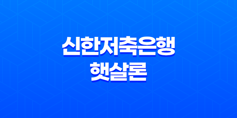 신한저축은행 햇살론 온라인햇살론 자격 조건, 한도와 금리 8 신한저축은행 햇살론 온라인햇살론 자격 조건, 한도와 금리 7