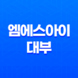 엠에스아이대부 후기, 대출 자격 조건, 한도 17