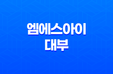 엠에스아이대부 후기, 대출 자격 조건, 한도 21