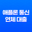 애플론 통신 연체 대출 연체자를 위한 신청 방법 및 조건 13