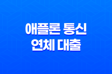 애플론 통신 연체 대출 연체자를 위한 신청 방법 및 조건 27