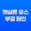 햇살론 유스 부결 원인, 은행컷, 대처법 39