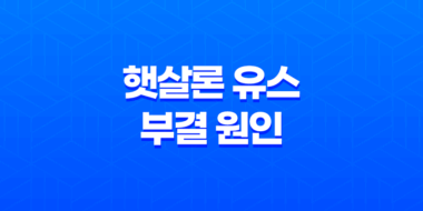 햇살론 유스 부결 원인, 은행컷, 대처법 41