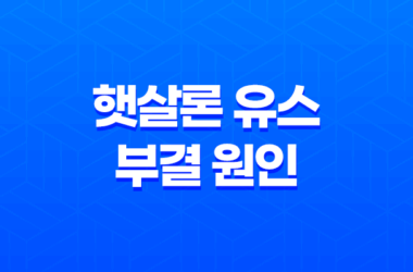 햇살론 유스 부결 원인, 은행컷, 대처법 25