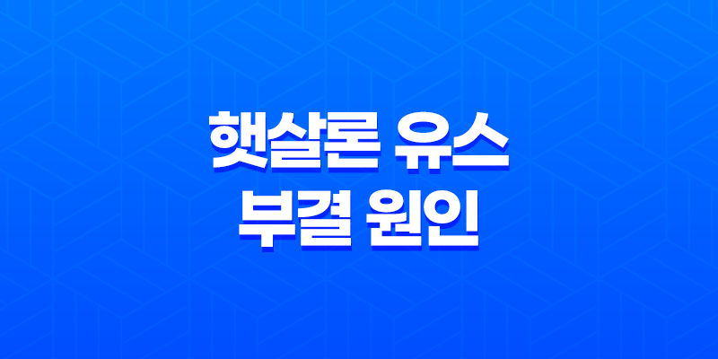 햇살론 유스 부결 원인, 은행컷, 대처법 8 햇살론 유스 부결 원인, 은행컷, 대처법 7