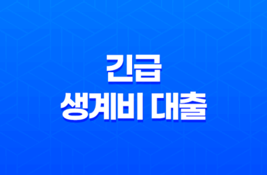 긴급 생계비 대출 대상 및 자격, 조건 총정리 23
