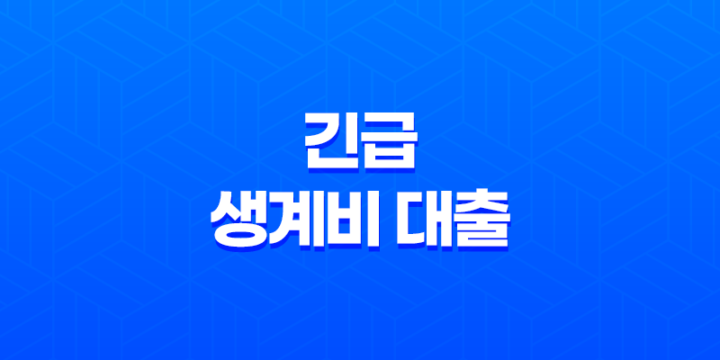 긴급 생계비 대출 대상 및 자격, 조건 총정리 8 긴급 생계비 대출 대상 및 자격, 조건 총정리 7