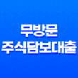 온라인으로 쉽고 빠르게 이용할 수 있는 골드스탁론 : 무방문 주식담보대출의 선택 41