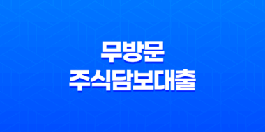 온라인으로 쉽고 빠르게 이용할 수 있는 골드스탁론 : 무방문 주식담보대출의 선택 23