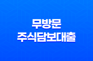 온라인으로 쉽고 빠르게 이용할 수 있는 골드스탁론 : 무방문 주식담보대출의 선택 21