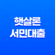 햇살론서민대출 자격조건, 종류, 한도 및 접수 11