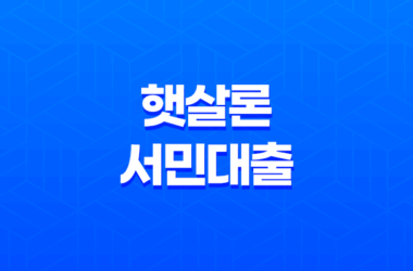 햇살론서민대출 자격조건, 종류, 한도 및 접수 19