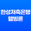 한성저축은행 웰빙론 조건 및 한도, 후기 2023년 13