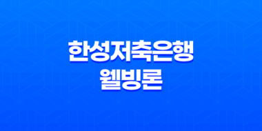 한성저축은행 웰빙론 조건 및 한도, 후기 2023년 27